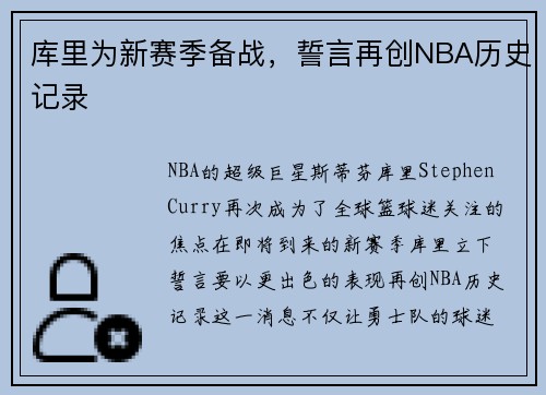 库里为新赛季备战，誓言再创NBA历史记录