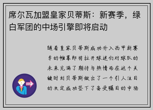 席尔瓦加盟皇家贝蒂斯：新赛季，绿白军团的中场引擎即将启动