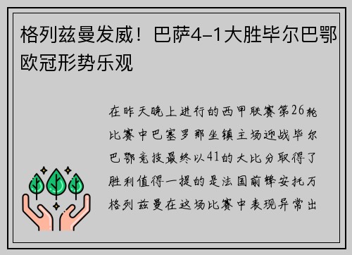 格列兹曼发威！巴萨4-1大胜毕尔巴鄂欧冠形势乐观